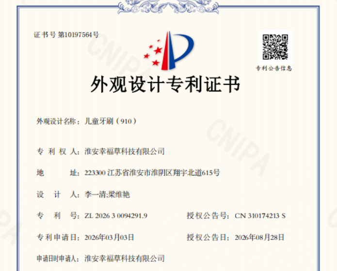 新专利儿童牙刷(910)、儿童牙刷(911)专利成功下证！